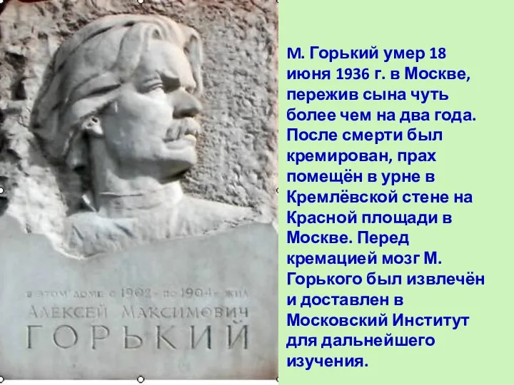M. Горький умер 18 июня 1936 г. в Москве, пережив сына
