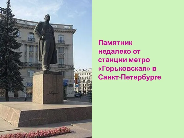 Памятник недалеко от станции метро «Горьковская» в Санкт-Петербурге