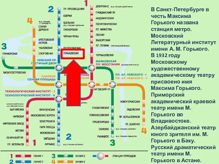 В Санкт-Петербурге в честь Максима Горького названа станция метро. Московский Литературный