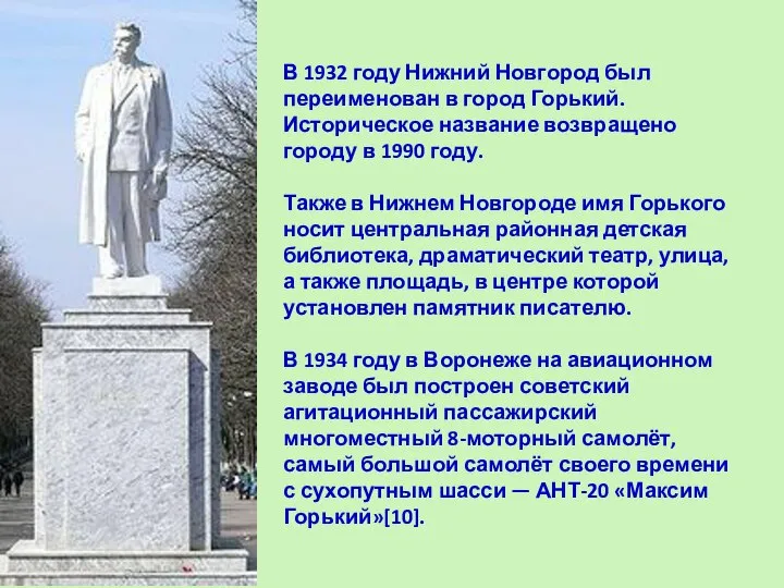 В 1932 году Нижний Новгород был переименован в город Горький. Историческое