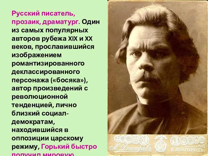 Русский писатель, прозаик, драматург. Один из самых популярных авторов рубежа XIX