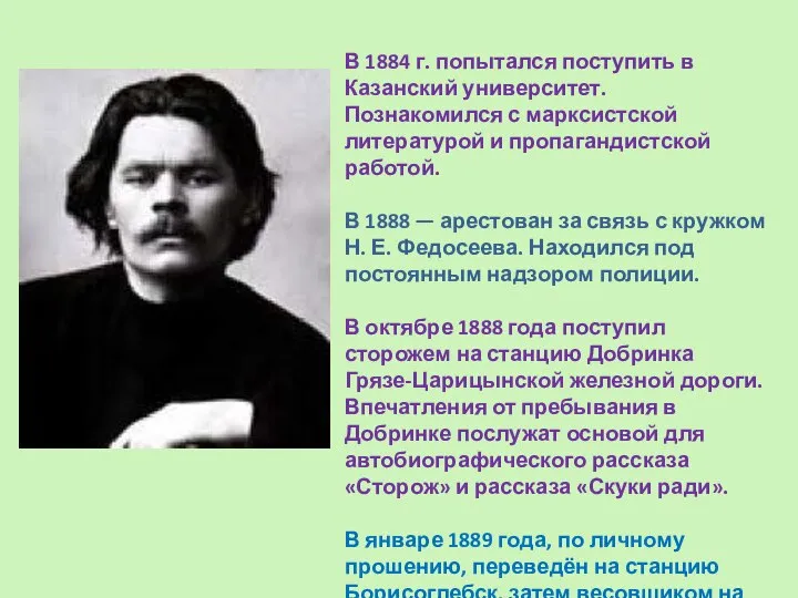 В 1884 г. попытался поступить в Казанский университет. Познакомился с марксистской