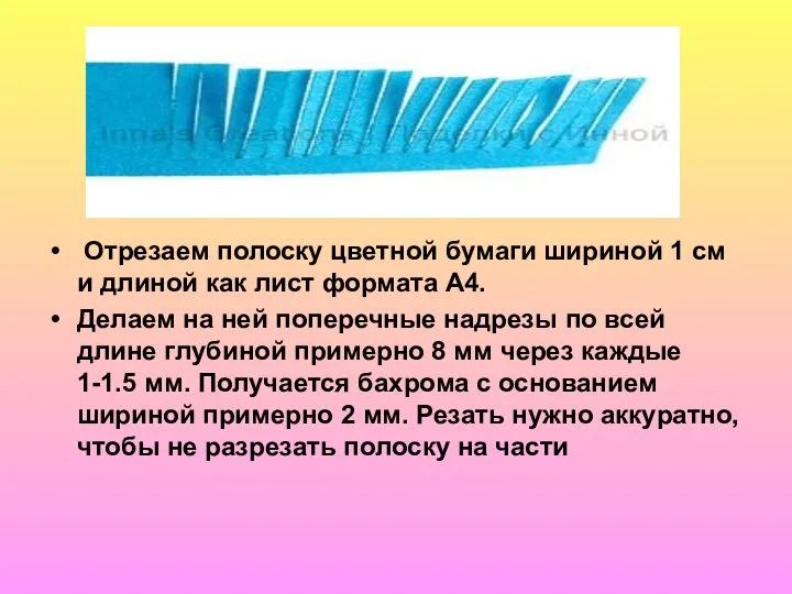 Отрезаем полоску цветной бумаги шириной 1 см и длиной как лист