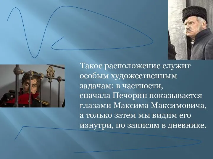 Такое расположение служит особым художественным задачам: в частности, сначала Печорин показывается