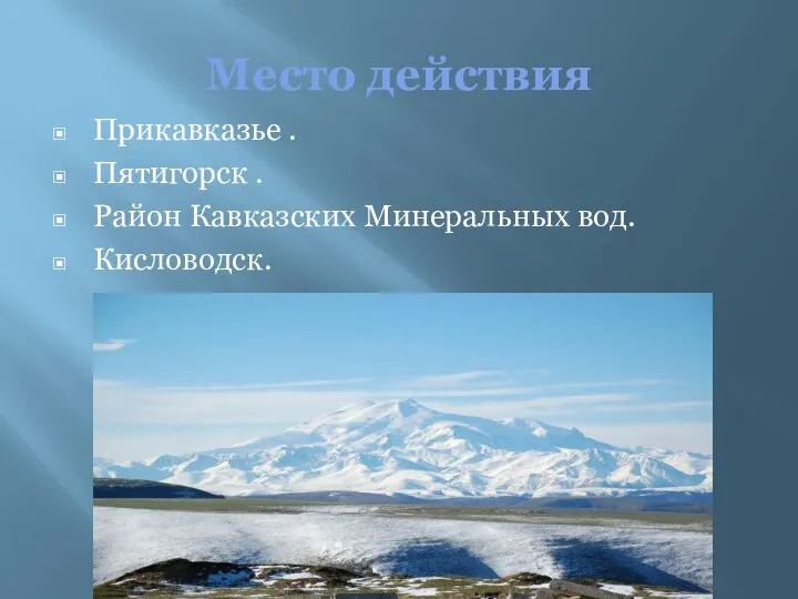 Место действия Прикавказье . Пятигорск . Район Кавказских Минеральных вод. Кисловодск.