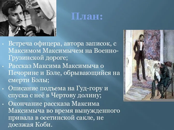 План: Встреча офицера, автора записок, с Максимом Максимычем на Военно-Грузинской дороге;