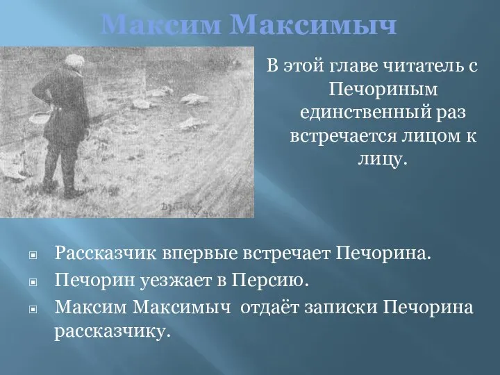 Максим Максимыч Рассказчик впервые встречает Печорина. Печорин уезжает в Персию. Максим