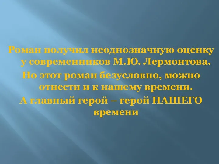 Роман получил неоднозначную оценку у современников М.Ю. Лермонтова. Но этот роман