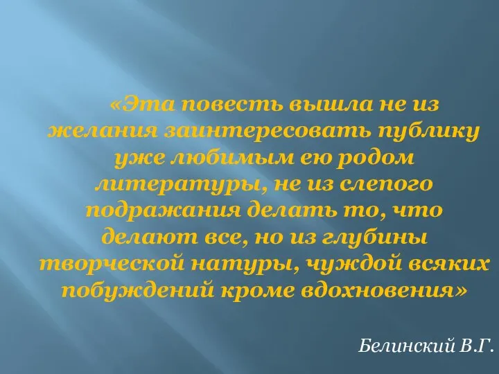 «Эта повесть вышла не из желания заинтересовать публику уже любимым ею