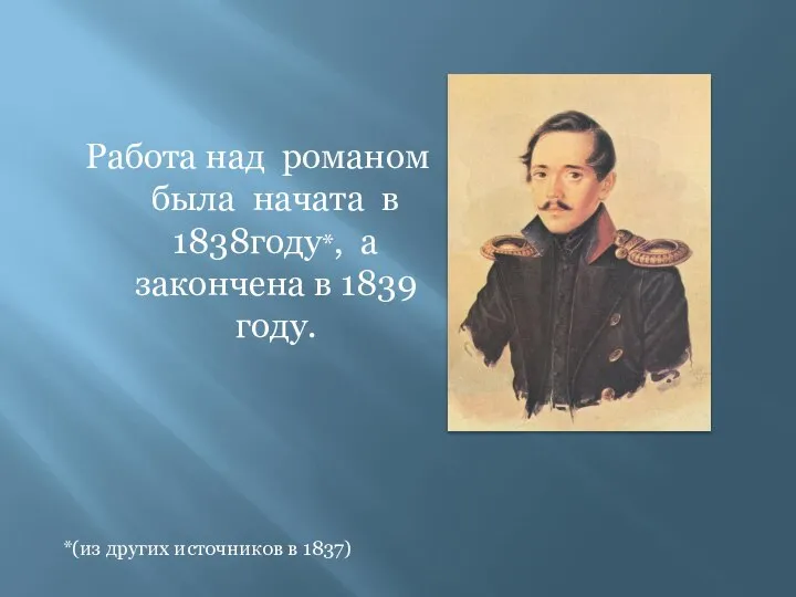 Работа над романом была начата в 1838году*, а закончена в 1839