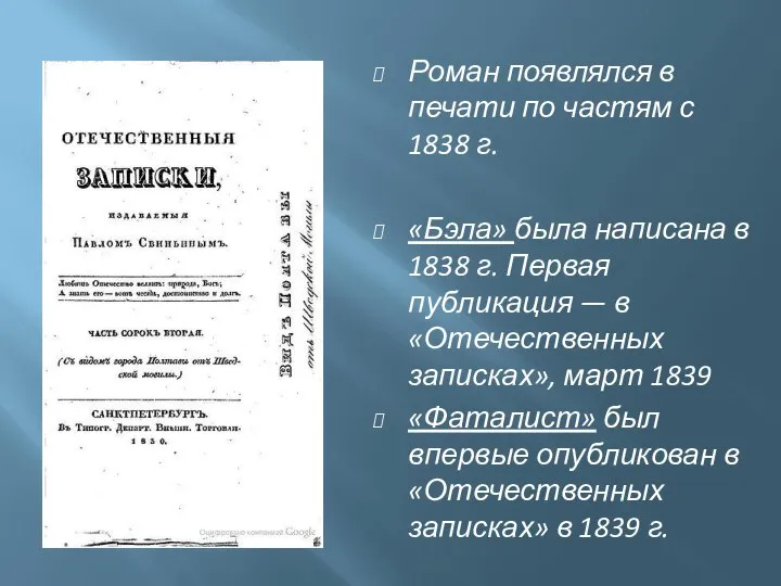 Роман появлялся в печати по частям с 1838 г. «Бэла» была