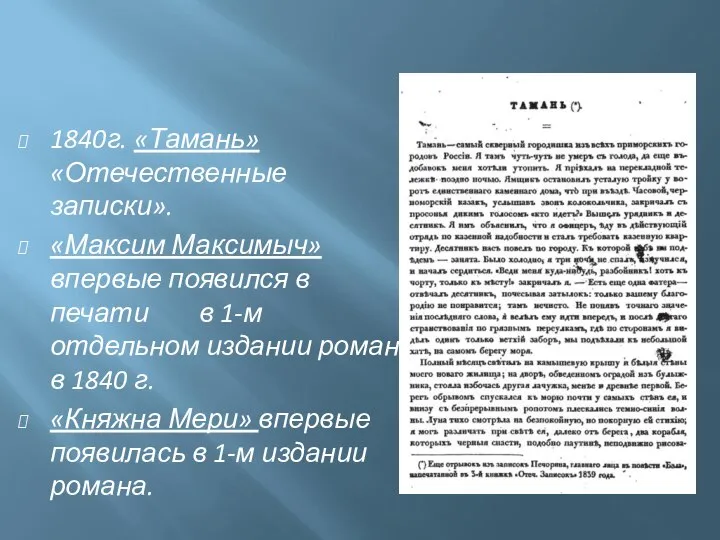 1840г. «Тамань» «Отечественные записки». «Максим Максимыч» впервые появился в печати в