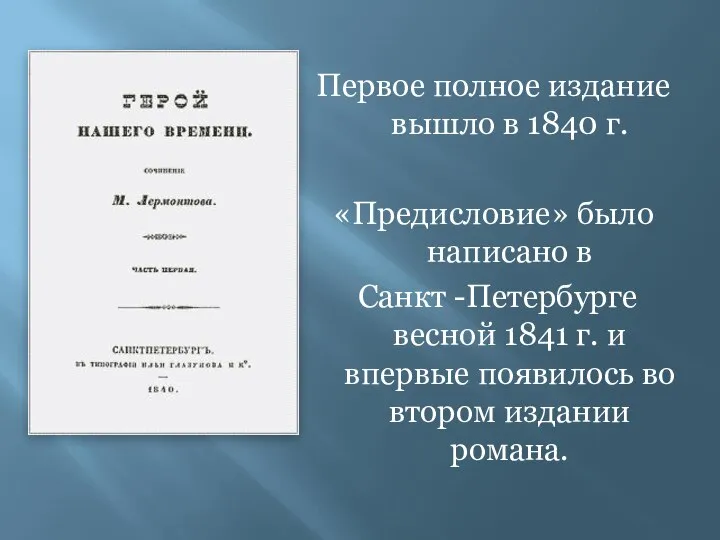 Первое полное издание вышло в 1840 г. «Предисловие» было написано в