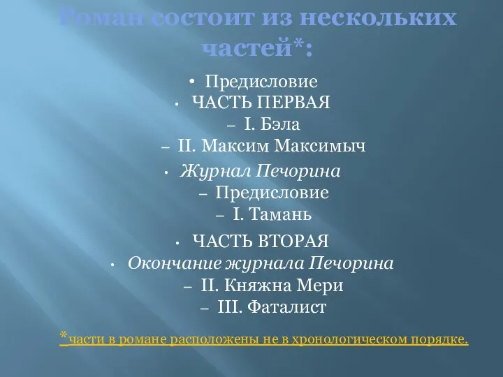 Предисловие Роман состоит из нескольких частей*: ЧАСТЬ ПЕРВАЯ I. Бэла II.