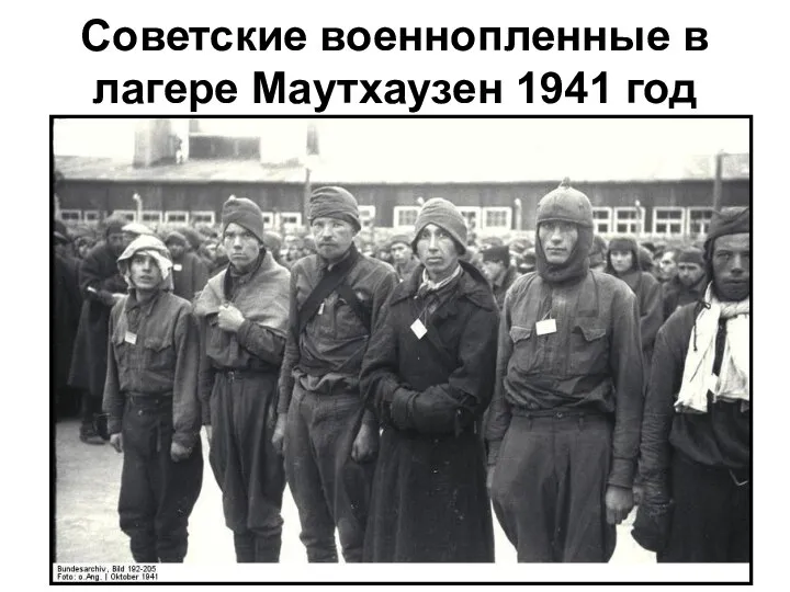 Советские военнопленные в лагере Маутхаузен 1941 год