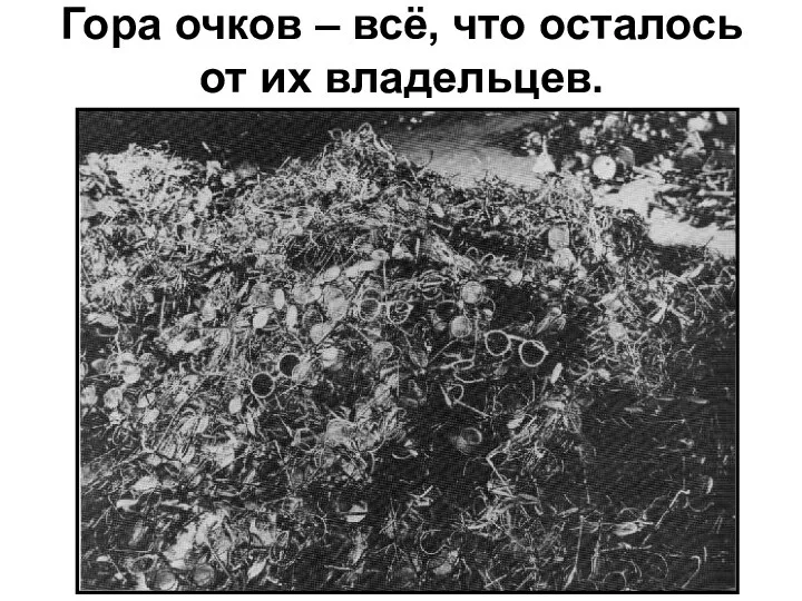 Гора очков – всё, что осталось от их владельцев.