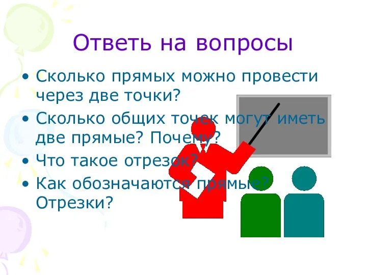 Ответь на вопросы Сколько прямых можно провести через две точки? Сколько