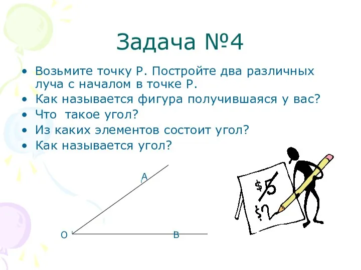 Задача №4 Возьмите точку Р. Постройте два различных луча с началом