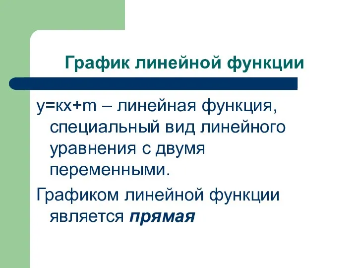 График линейной функции у=кх+m – линейная функция, специальный вид линейного уравнения