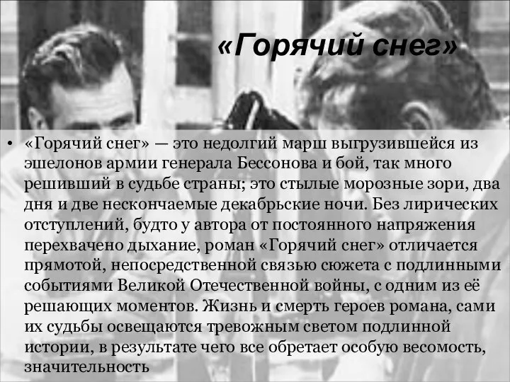 «Горячий снег» «Горячий снег» — это недолгий марш выгрузившейся из эшелонов