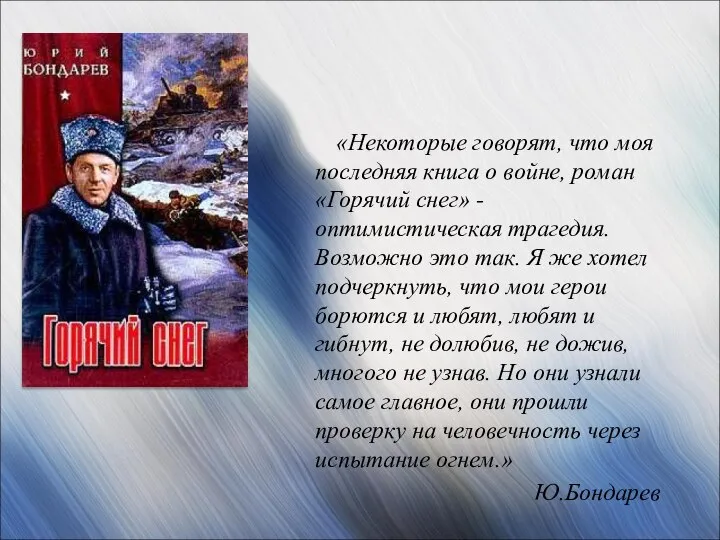 «Некоторые говорят, что моя последняя книга о войне, роман «Горячий снег»