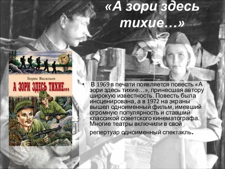 «А зори здесь тихие…» В 1969 в печати появляется повесть «А