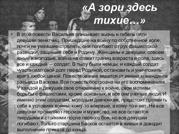 «А зори здесь тихие…» В этой повести Васильев описывает жизнь и