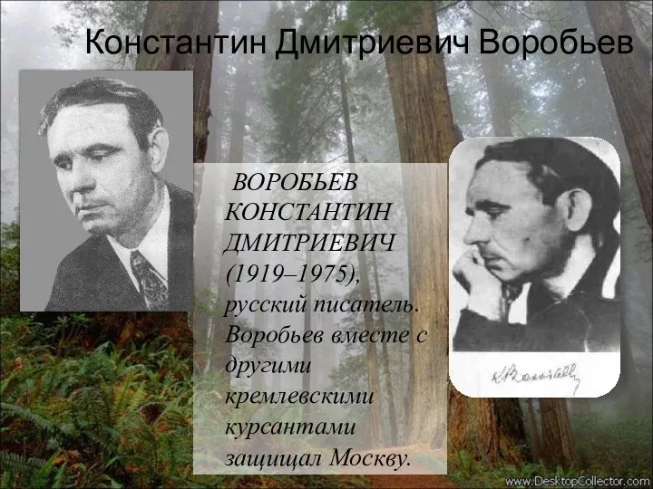 Константин Дмитриевич Воробьев ВОРОБЬЕВ КОНСТАНТИН ДМИТРИЕВИЧ (1919–1975), русский писатель. Воробьев вместе