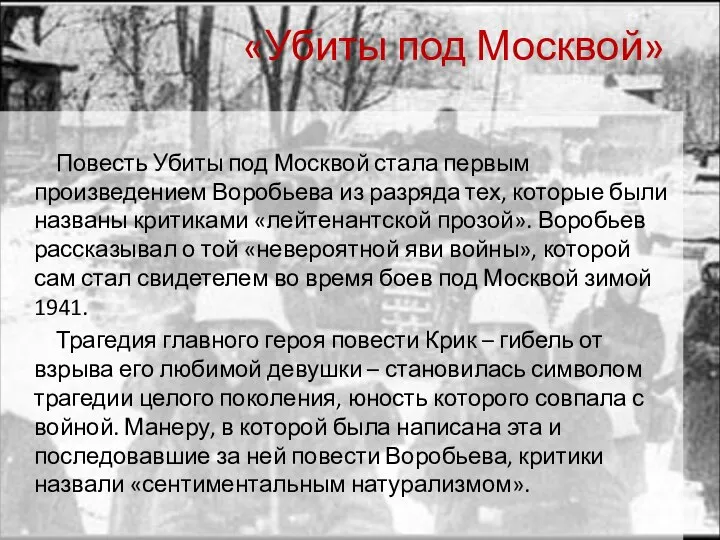 «Убиты под Москвой» Повесть Убиты под Москвой стала первым произведением Воробьева