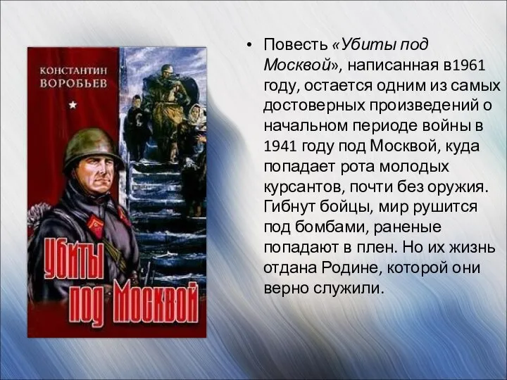 Повесть «Убиты под Москвой», написанная в1961 году, остается одним из самых