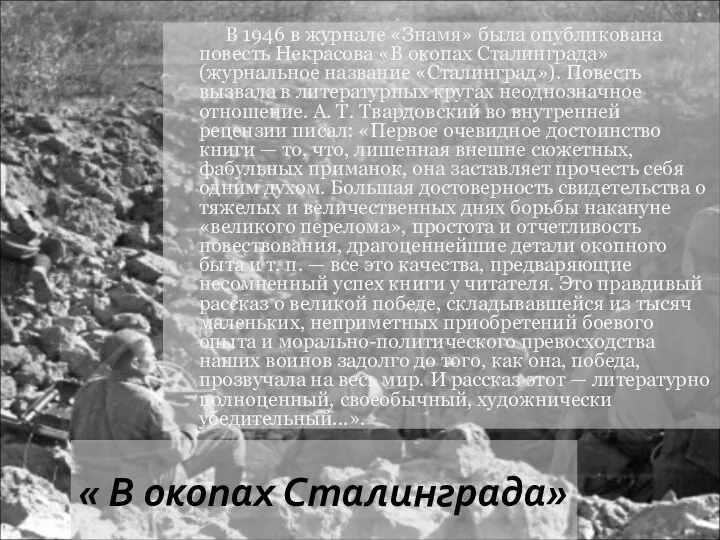 « В окопах Сталинграда» В 1946 в журнале «Знамя» была опубликована