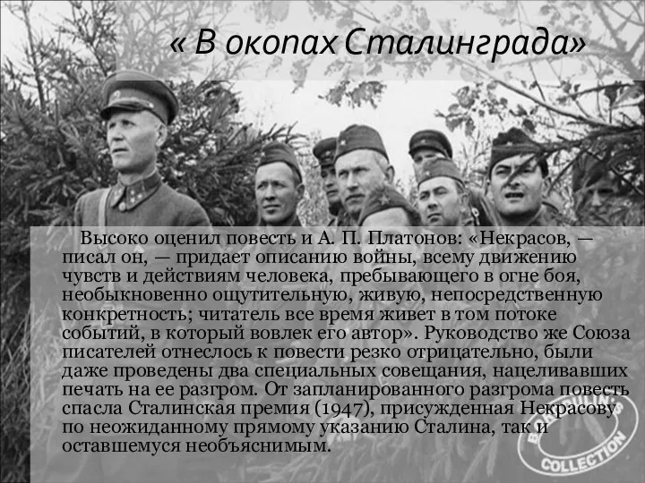 « В окопах Сталинграда» Высоко оценил повесть и А. П. Платонов: