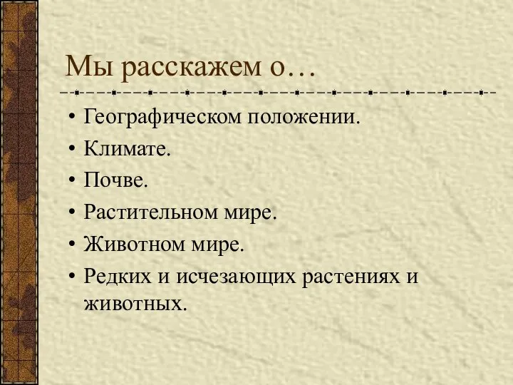 Мы расскажем о… Географическом положении. Климате. Почве. Растительном мире. Животном мире.