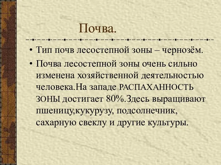 Почва. Тип почв лесостепной зоны – чернозём. Почва лесостепной зоны очень