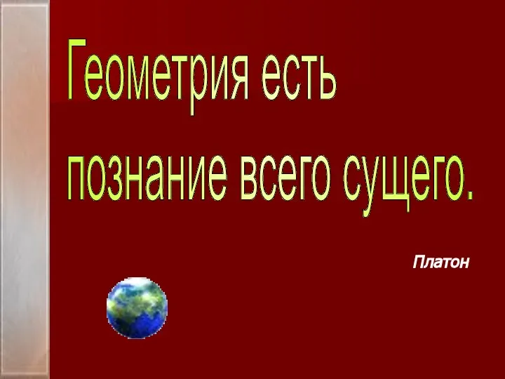 Платон Геометрия есть познание всего сущего.