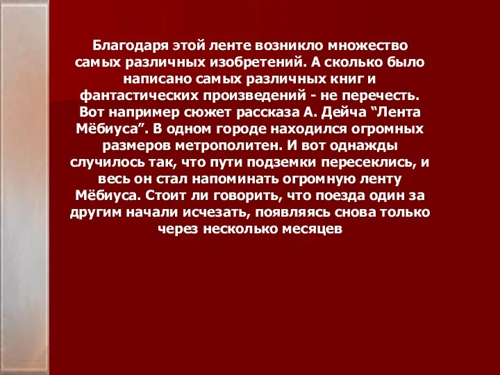 Благодаря этой ленте возникло множество самых различных изобретений. А сколько было