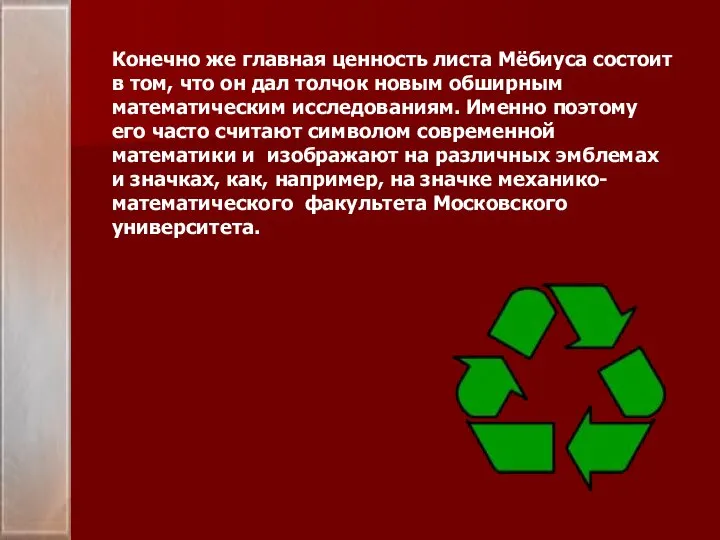 Конечно же главная ценность листа Мёбиуса состоит в том, что он