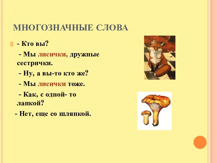 МНОГОЗНАЧНЫЕ СЛОВА - Кто вы? - Мы лисички, дружные сестрички. -