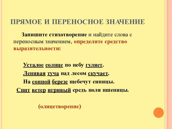 ПРЯМОЕ И ПЕРЕНОСНОЕ ЗНАЧЕНИЕ Запишите стихотворение и найдите слова с переносным