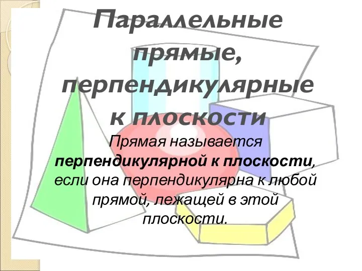 Прямая называется перпендикулярной к плоскости, если она перпендикулярна к любой прямой,