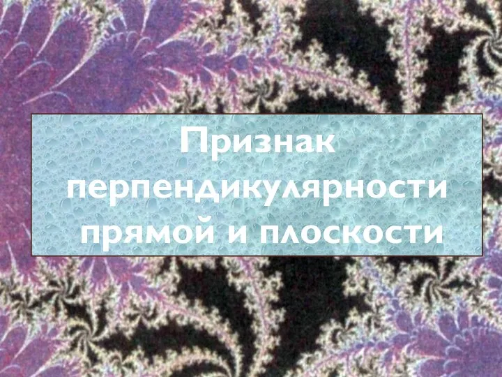 Признак перпендикулярности прямой и плоскости