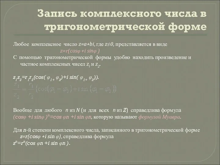 Запись комплексного числа в тригонометрической форме Любое комплексное число z=a+bi, где