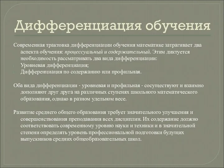 Дифференциация обучения Современная трактовка дифференциации обучения математике затрагивает два аспекта обучения: