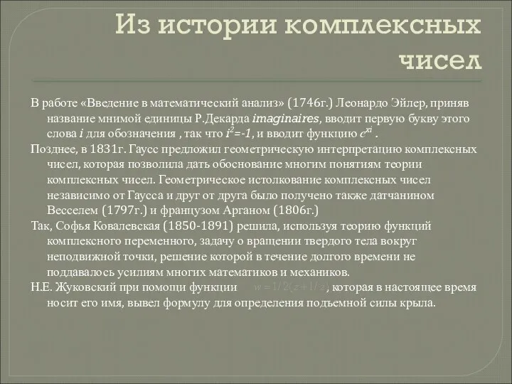 Из истории комплексных чисел В работе «Введение в математический анализ» (1746г.)