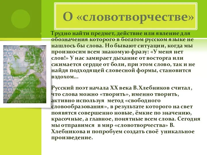 О «словотворчестве» Трудно найти предмет, действие или явление для обозначения которого