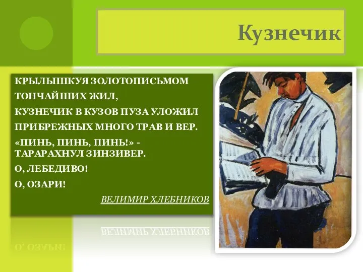 Кузнечик КРЫЛЫШКУЯ ЗОЛОТОПИСЬМОМ ТОНЧАЙШИХ ЖИЛ, КУЗНЕЧИК В КУЗОВ ПУЗА УЛОЖИЛ ПРИБРЕЖНЫХ