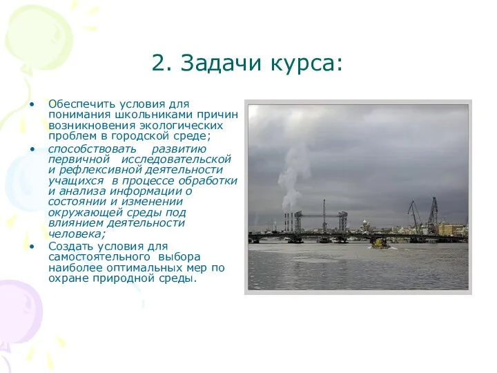 2. Задачи курса: Обеспечить условия для понимания школьниками причин возникновения экологических