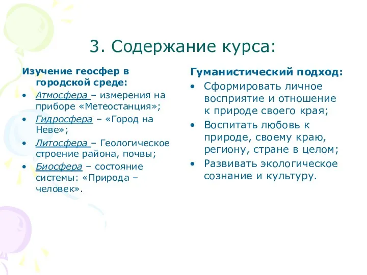 3. Содержание курса: Изучение геосфер в городской среде: Атмосфера – измерения