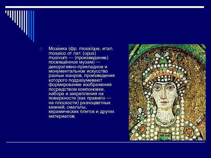 Моза́ика (фр. mosaïque, итал. mosaico от лат. (opus) musivum — (произведение)