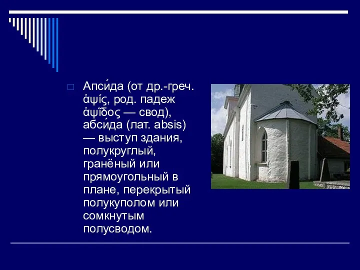 Апси́да (от др.-греч. ἁψίς, род. падеж ἁψῖδος — свод), абси́да (лат.